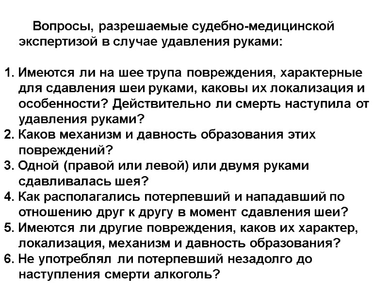 Вопросы, разрешаемые судебно-медицинской экспертизой в случае удавления руками:   1. Имеются ли на